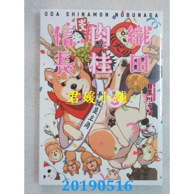 空运版  青文  织田肉桂信长(03) 
作者： 目黑川うな(全新)