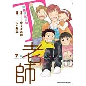 空运  角川  T老师 暖暖保父日志 (7)(完)
 作者：ゆくえ高那 ...