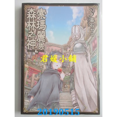 空运版  青文  索玛丽与森林之神(03)
 作者： 暮石ヤコ(全新)