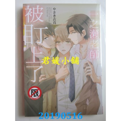 空运版  长鸿  一之濑老师被盯上了
 作者： やさき衣真(全新)