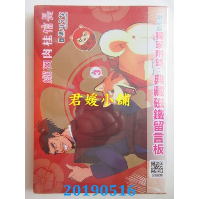空运版  青文  织田肉桂信长(03)限定版
 作者：目黑川うな(全新)