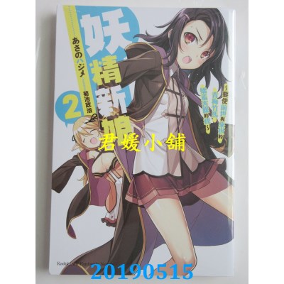 空运  角川小说  妖精新娘 (2) ～要使前世与来世的青梅竹马娇羞害臊的我～ (完)