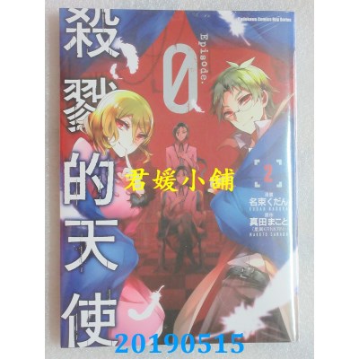 空运版  角川  杀戮的天使 Episode.0 (2)
 作者： 名束くだん...