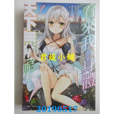 空运版  东立小说  看来我的身体天下无敌呢 1
 作者：ちゃつふさ
