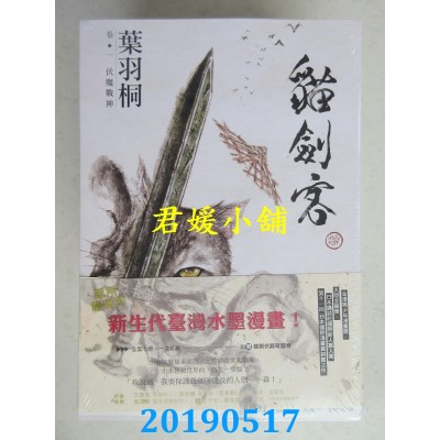 空运  时报  猫剑客【第一部．珍藏套书版】(共七册，加赠《猞猁伏穷奇》水墨大海报)