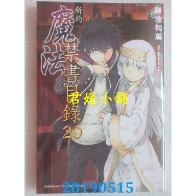 空运版  角川小说  新约 魔法禁书目录 (20)
 作者： 鎌池和马