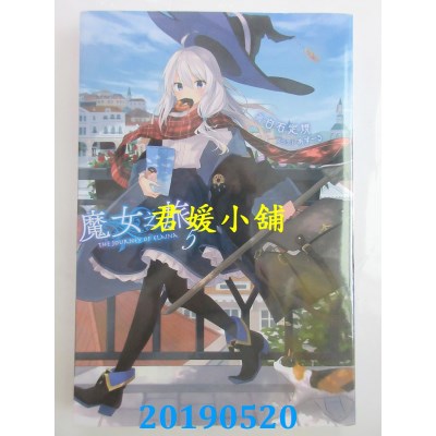 空运  青文小说  魔女之旅(05)
 作者：白石定规, あずーる(全新)