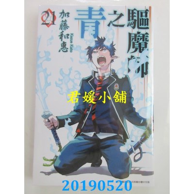 空运版  青文  青之驱魔师(21)
 作者： 加藤和惠(全新)
