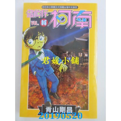 空运版  青文  名侦探柯南(95)
 作者： 青山刚昌(全新)