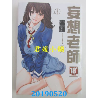 空运版  青文  妄想老师 9  作者： 春辉(全新)