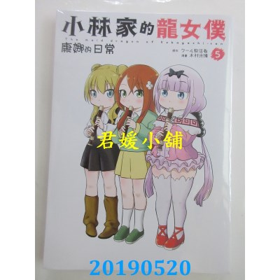 空运版  青文  小林家的龙女仆 康娜的日常(05)  作者： クール教信者