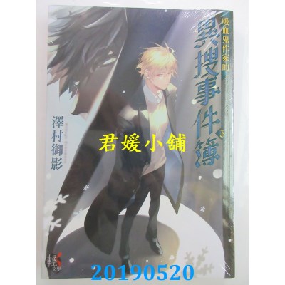 空运  角川小说  吸血鬼作家的异搜事件簿 3
 作者： 泽村御影