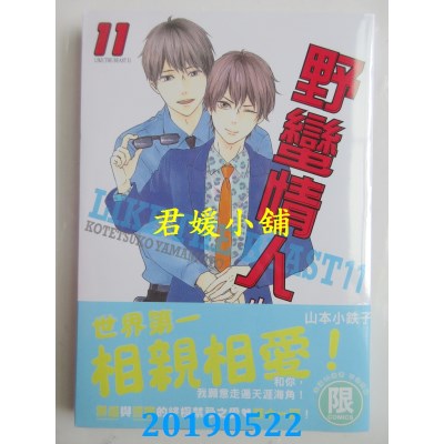 空运版  东贩  野蛮情人 11【限】
  作者： 山本小铁子(全新)