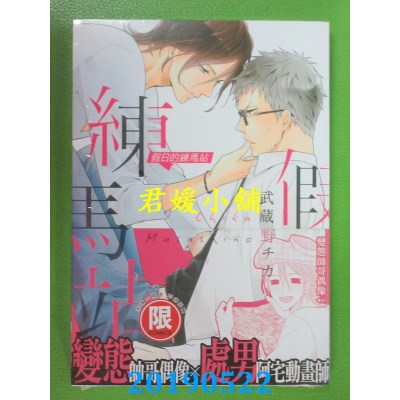 空运版  东贩  假日的练马站【限】
 作者： 武藏野チカ(全新)