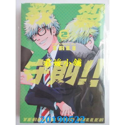 空运版  青文  教杀守则!! TEACHER AND KILLER (02)完
(全新)