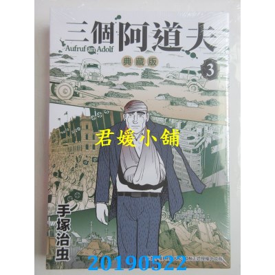 空运版  东贩  三个阿道夫 典藏版 3 
作者： 手冢治虫(全新)