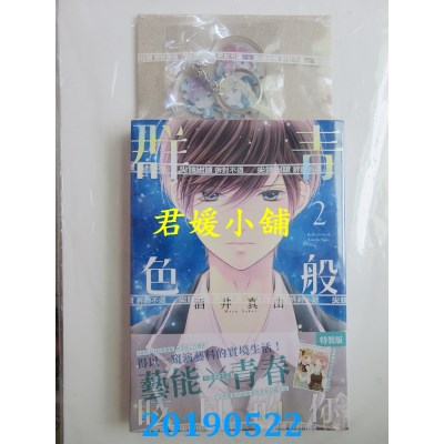 空运版  尖端  群青色般眩目的你(02)特装版
 作者： 酒井真由