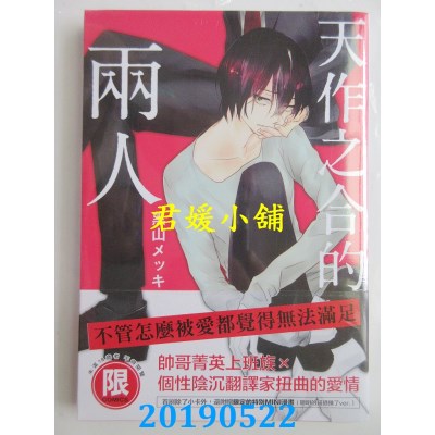 空运版  东贩  天作之合的两人【限】
 作者： 黑山メッキ(全新)