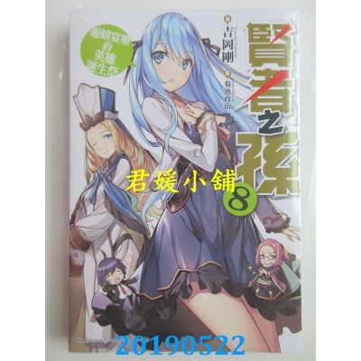 空运版  角川小说  贤者之孙 (8) 游嬉宴乐的英雄诞生祭(全新)