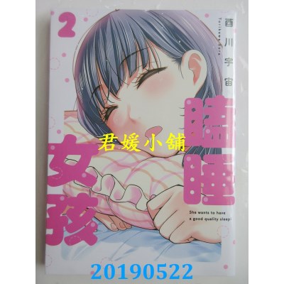 空运版  东贩  瞌睡女孩 2 
作者： 酉川宇宙(全新)