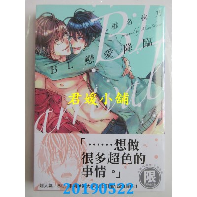 空运版  东贩  BL恋爱降临【限】
 作者： 椎名秋乃(全新)