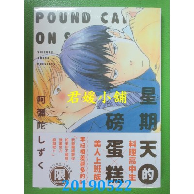 空运版  东贩  星期天的磅蛋糕【限】
 作者：阿弥陀しずく(全新)