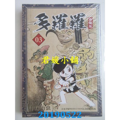 空运版  东贩  多罗罗 典藏版 3
 作者： 手冢治虫(全新)
