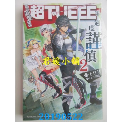 空运版  角川小说  这个勇者明明超TUEEE却过度谨慎 (2)
(全新)