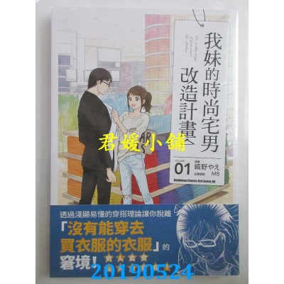 空运版  角川  我妹的时尚宅男改造计划 (1)
 作者：缟野やえ, MB