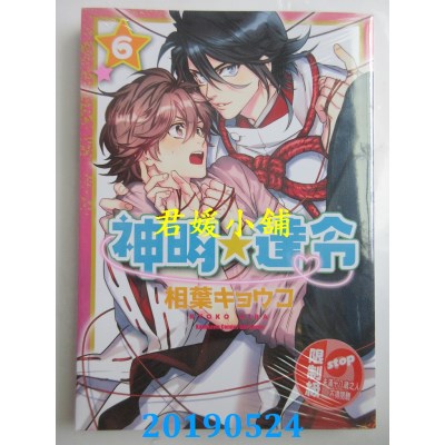 空运版  角川  神明☆达令 (6)
 作者： 相叶キョウコ(全新)
