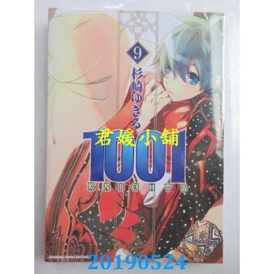 空运版  角川  1001KNIGHTS (9)
 作者： 杉崎ゆきる(全新)