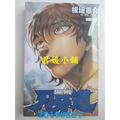 空运版  长鸿  刃牙道 7
 作者： 板垣惠介(全新)