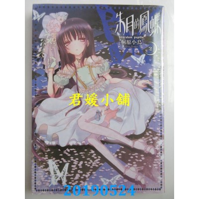 空运版  长鸿  朱月的凤蝶 2完
 作者： 桐原小鸟(全新)