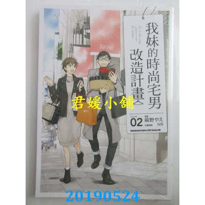 空运版  角川  我妹的时尚宅男改造计划 (2)
 作者：缟野やえ, MB