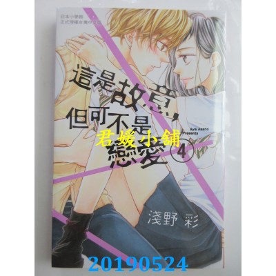 空运版  长鸿  这是故意，但可不是恋爱 4完
 作者：浅野彩(全新)