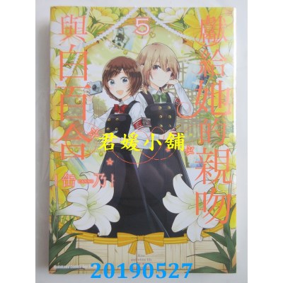 空运版  角川  献给她的亲吻与白百合 (5)
 作者： 缶乃(全新)