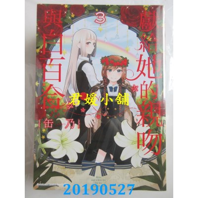 空运版  角川  献给她的亲吻与白百合 (3)
 作者： 缶乃(全新)