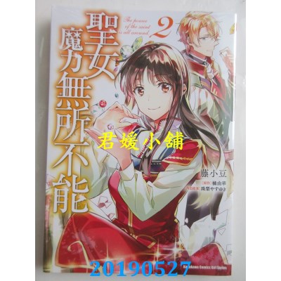 空运版  角川  圣女魔力无所不能(2)
 作者： 藤小豆, 橘由华,.. 