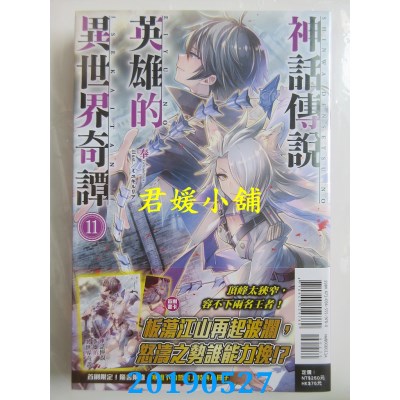 空运版  东立小说  神话传说英雄的异世界奇谭 11(首刷限定版)