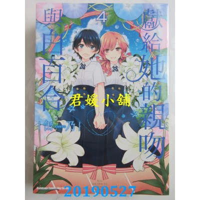 空运版  角川  献给她的亲吻与白百合 (4)
 作者： 缶乃(全新)