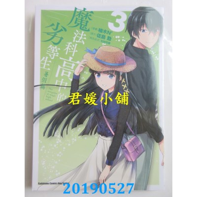 空运版  角川  魔法科高中的劣等生 暑假篇 (3) (完)
(全新)