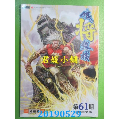 空运版  功倍实业  铁将纵横 第61期
 作者： 邱福龙(全新)