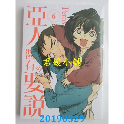 空运版  东立  亚人酱有话要说 6
 作者： Petos(全新)