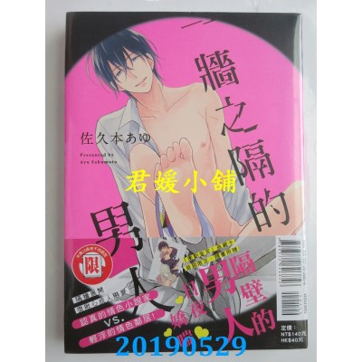 空运版  东立  一墙之隔的男人 全
 作者： 佐久本あゆ(全新)