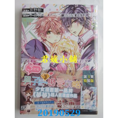 空运版  尖端  ３次元男子恋爱攻略(03)特装版
 作者： 灰野都...