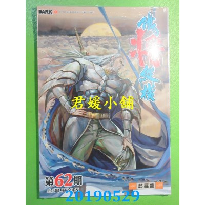 空运版  功倍实业  铁将纵横 第62期
 作者： 邱福龙(全新)