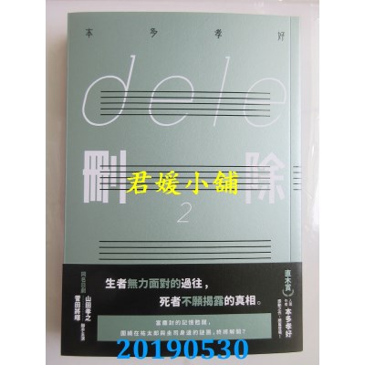空运版  角川小说  ｄｅｌｅ删除２
 作者： 本多 孝好(全新)