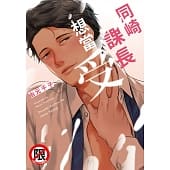 空运版  长鸿  同崎课长想当受
 作者： 由元千子(全新)