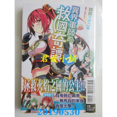 空运版  东立  异界军师的救国奇谭 2
 作者：语部マサユキ(全新)