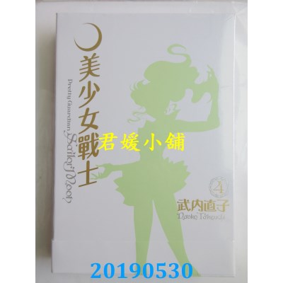 空运版  青文  美少女战士完全版(04) 
作者： 武内直子(全新)